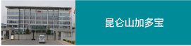 昆侖山加多寶